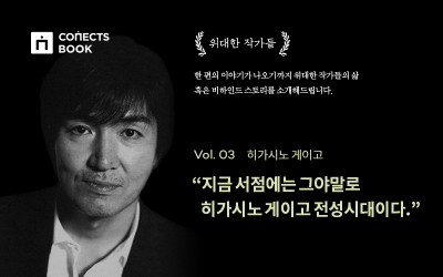 커넥츠북, 6월 작가 추리소설 거장 ‘히가시노 게이고’ 선정