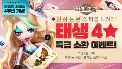 서머너즈 워, 글로벌 서비스 4주년 특별 이벤트 실시