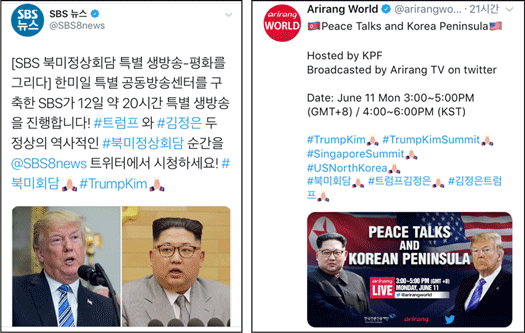 12일 북미정상회담, 트위터에서 3개국어로 생중계 제공