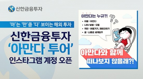 신한금투, 인스타그램 계정 ‘아만다 투어’ 오픈