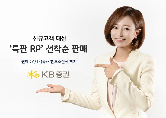 KB증권, ‘특판 RP’ 2차 판매 실시...최고 연 3.0%