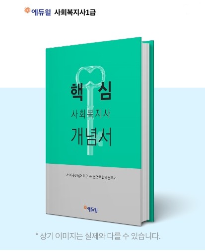 에듀윌, 사회복지사 핵심개념서 선착순 무료 배포