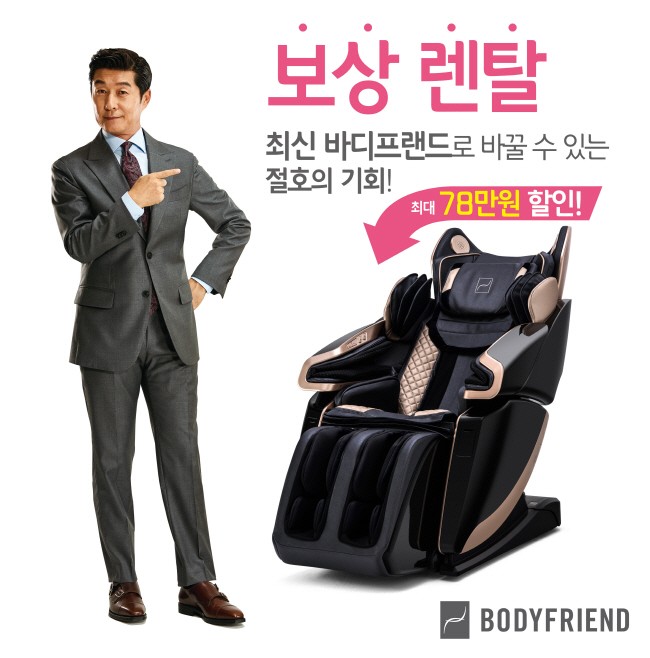 바디프랜드, 안마의자 보상 렌탈•판매 이벤트 실시