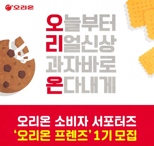 오리온이 소비자들과의 소통을 강화하고 친밀감을 형성하기 위해 소비자 서포터즈 ‘오리온 프렌즈’ 1기를 오는 6월 24일까지 모집한다고 밝혔다. 사진=오리온 제공