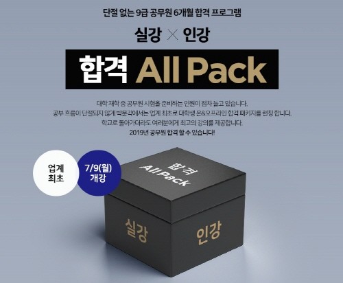 박문각 공무원 노량진학원, 대학 재학생을 위한 ‘합격 All Pack’ 개강