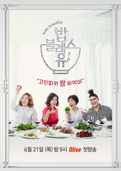 ‘밥블레스유’, 먹계 레전드 4인방 공식 포스터 공개...“고민따위 쌈싸먹어”