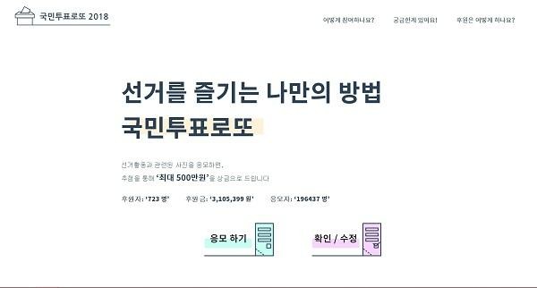 사진=국민투표로또 홈페이지