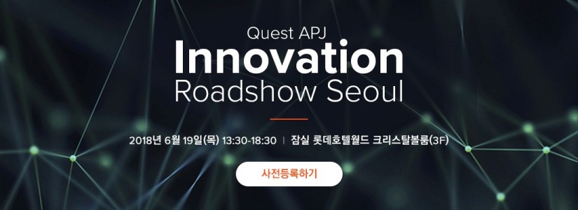 DT 시대를 주도할 신기술의 장, ‘퀘스트 APJ 이노베이션 로드쇼 서울’ 개최