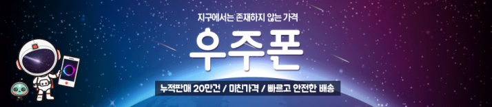 49만명의 회원이 가입되어 있는 스마트폰 커뮤니티 ‘우주폰’에서 스마트폰에 대해 최대 90%까지 가격을 할인하는 행사를 벌인다고 14일 밝혔다. 사진=우주폰 제공