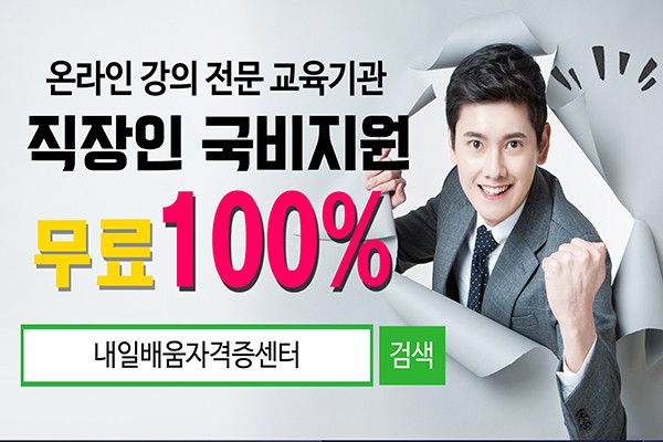 내일배움자격증센터, 한국어교원 3급&관광통역안내사 직장인 대상 100% 무료 국비지원