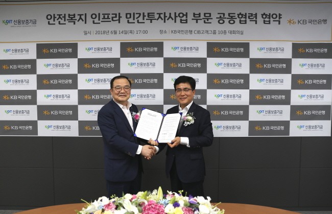 KB국민은행-신용보증기금, ‘안전ㆍ복지 인프라’ 민간투자 MOU 체결