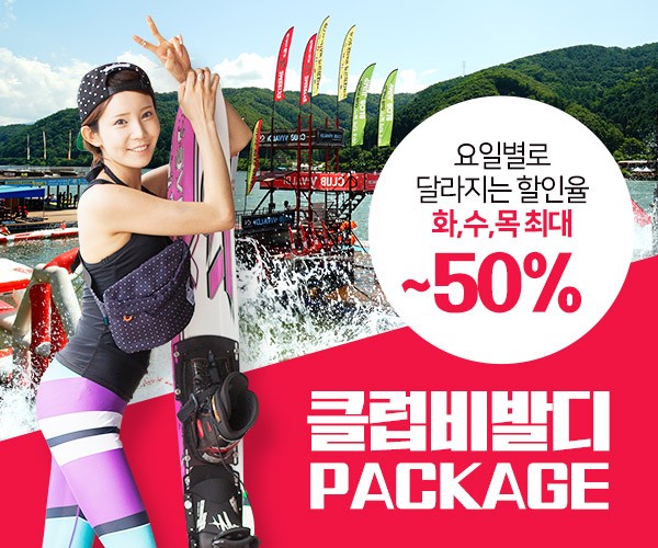 가평 수상레저 클럽비발디 패키지 전격 리뉴얼해 ‘주목’