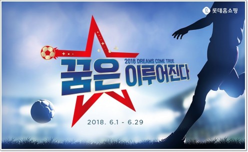 롯데홈쇼핑은 2018 러시아 월드컵이 진행되는 6월 한 달 동안 주요 경기 시간대에 남성 상품을 집중적으로 편성하고 2030을 타깃으로 한 이색 콘텐츠도 선보이기로 했다.사진=롯데홈쇼핑 제공
