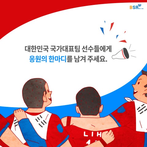 bhc치킨은 오는 6월 20일까지 ‘BSR과 함께하는 축구 응원 이벤트’를 진행한다. 이 기간 응원의 메세시를 남기는 분들을 대상으로 디퓨저 세트를 증정한다. 사진=bhc치킨 제공