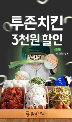‘투존치킨’이 축구 국가대표팀 경기에 맞춰 배달앱 ‘배달의 민족’과 음식주문 플랫폼 ‘카카오톡 주문하기’와 함께 할인 쿠폰 이벤트를 진행한다. 사진=투존치킨 제공