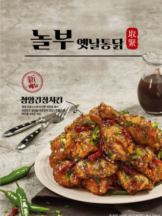 종합외식전문기업 ‘놀부’의 복고풍 치킨 전문점 '놀부옛날통닭'이 신메뉴 ‘청양 간장 치킨’을 내놨다. 사진=놀부옛날통닭 제공
