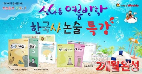 와이즈교육, 2018 초중등 한국사 논술 여름방학 특강