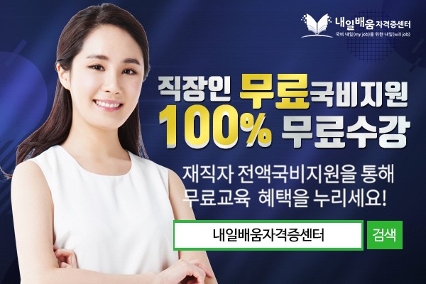 내일배움자격증센터 이미지