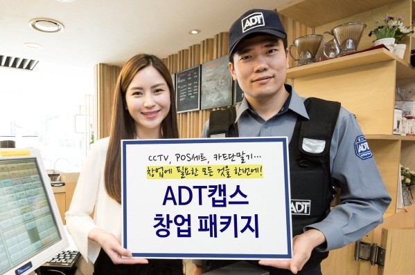 보안전문기업 ‘ADT캡스’가 합리적인 가격과 이용 편의성 강화에 초점을 맞춘 창업고객 특화 서비스 ‘ADT캡스 창업 패키지’를 선보였다. 사진=ADT캡스 제공