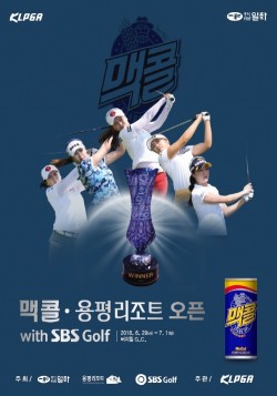 일화, 제4회 KLPGA ‘맥콜 · 용평리조트 오픈 with SBS Golf’ 개최