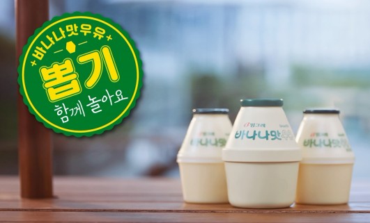 빙그레 바나나맛우유의 새로운 캠페인 ‘함께 놀아요 바나나맛우유’가 큰 반응을 얻고 있다. 사진=빙그레 제공
