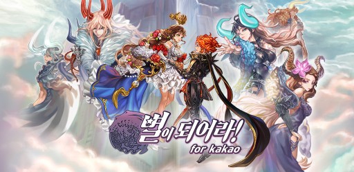 게임빌, ‘별이되어라!’ 6번째 시즌 임박…사전 예약 프로모션 진행