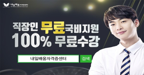 "내일배움자격증센터, '한국어교원 3급', '관광통역안내사' 100%국비지원 무료 온라인 직장인반 개강 "