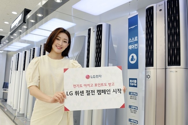 LG 휘센, 에어컨 전기 아낀 만큼 포인트 받는다