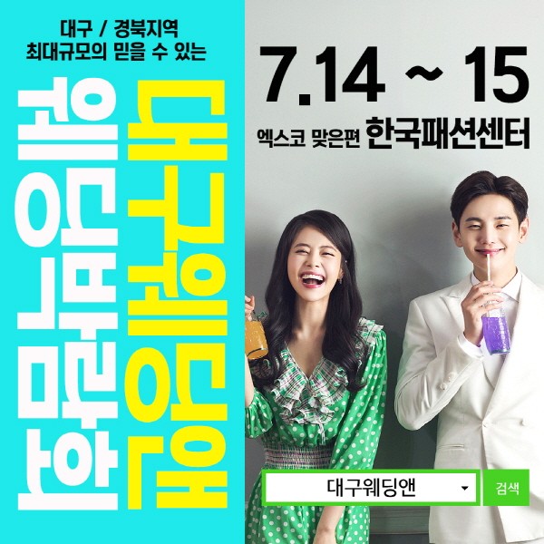 대구지역 예비부부 주목! 대구 웨딩박람회 개최