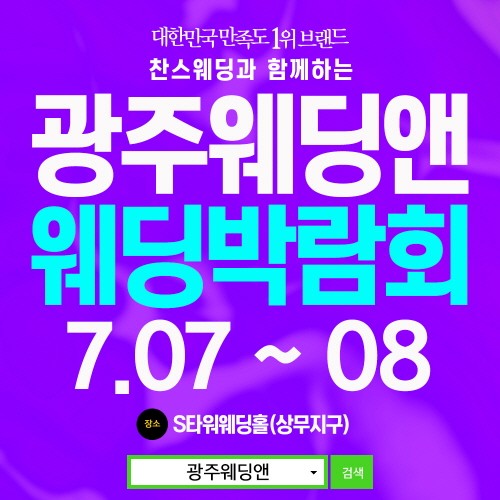 광주 지역 예비부부 위한 광주웨딩&여행박람회 개최
