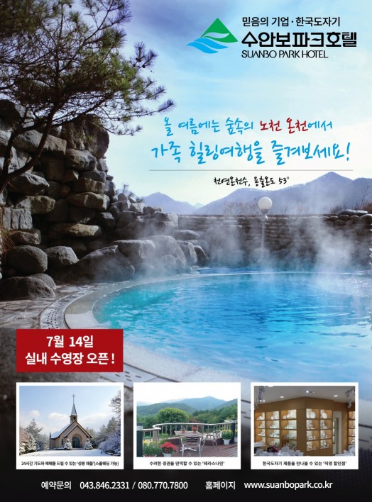 한국도자기 계열사 수안보파크호텔 14일 실내 수영장 개장