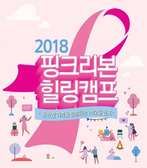 아모레퍼시픽, 3년 연속 유방암 환자‧가족 캠프 후원