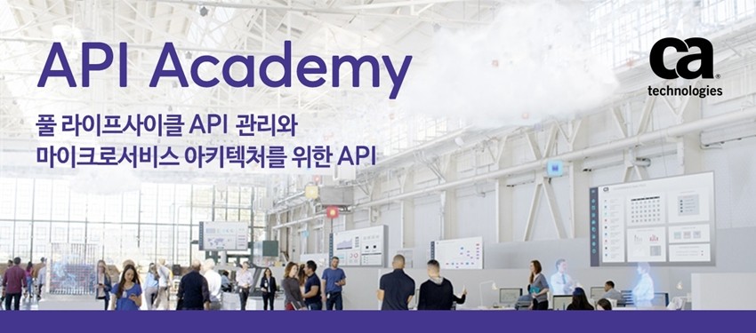 CA 테크놀로지스 ‘API 아카데미’ 개최…비즈니스 혁신하는 API 전략 제시