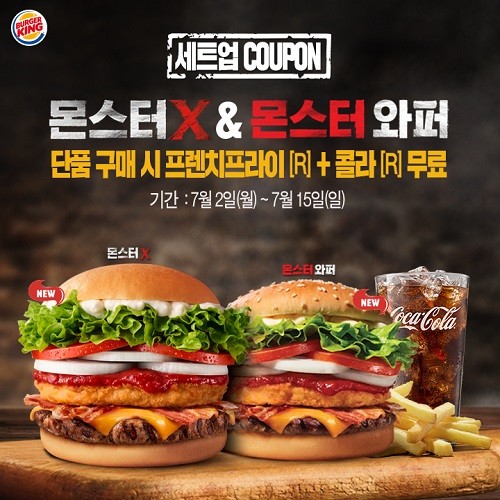 버거킹, 카톡 플친에게 ‘몬스터와퍼’&’몬스터X’ 무료 세트 업 쿠폰 증정