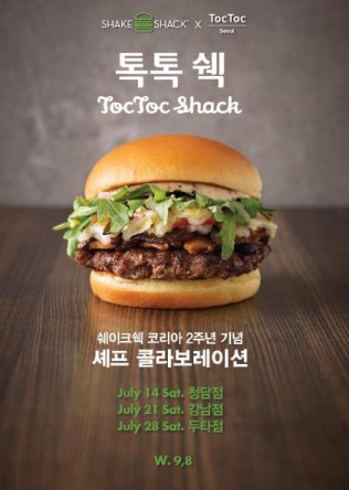 쉐이크쉑, 2주년 한정판 버거 ‘톡톡쉑’ 출시