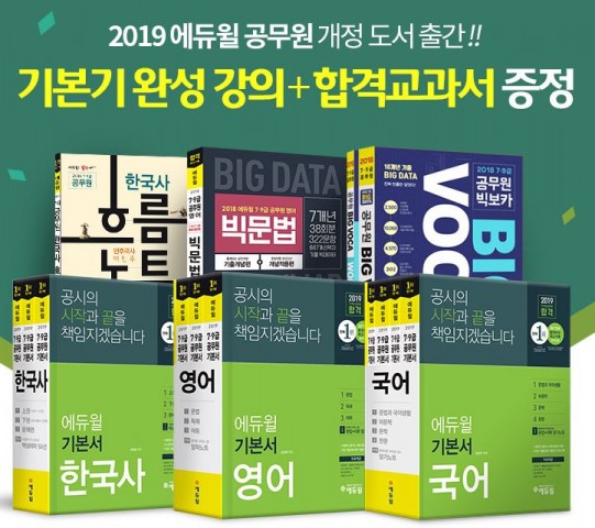 에듀윌, 9급공무원 7급공무원 대비 기본서 출간 이벤트 실시