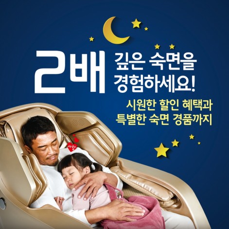 '안마의자' 바디프랜드, ‘대한민국 수면 개선 프로젝트’ 실시