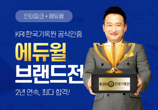 에듀윌, ‘2년연속 최다합격 기념 이벤트' 진행
