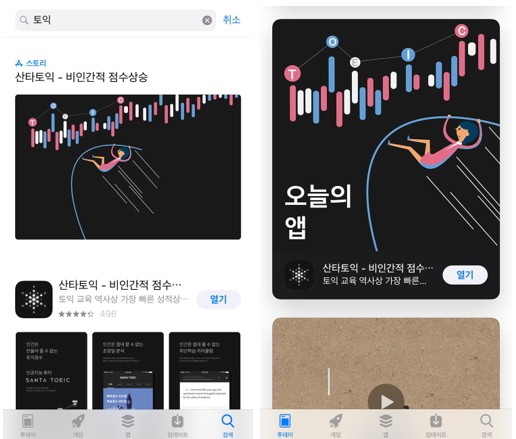 사진 = 설치후 화면캡쳐, 앱스토어 검색 및 오늘의앱