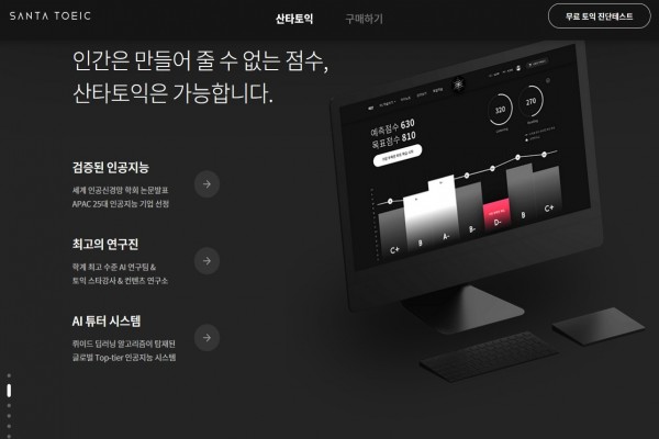 사진 = 뤼이드 ‘산타토익’ 웹사이트