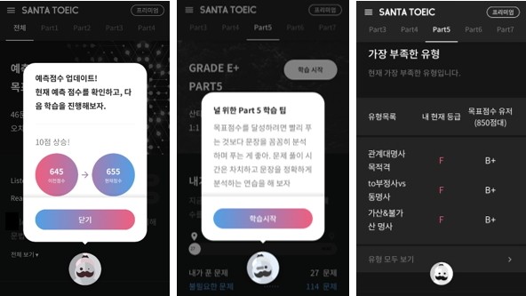사진 = 예측점수 업데이트 및 파트 추천 화면