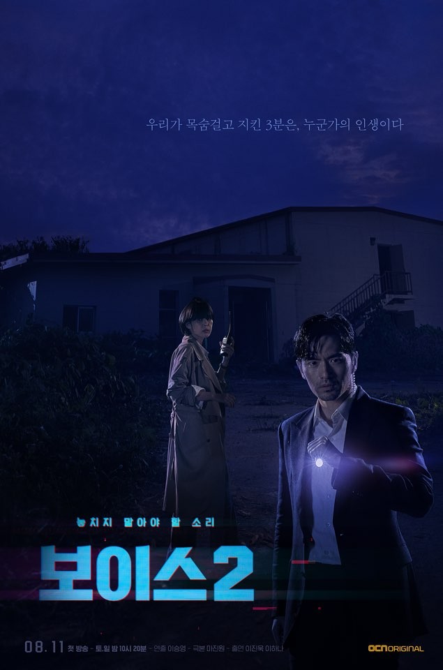 배우 이진욱이 출연하는 OCN 오리지널 ‘보이스2’가 베일을 벗었다.