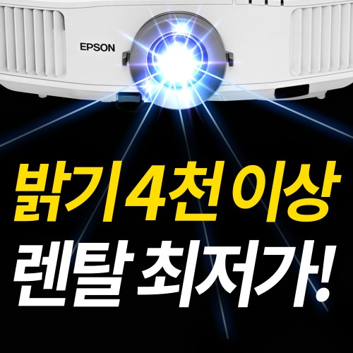 프로젝터매니아, 밝기4,000 -10,000 최상급 빔프로젝터대여 30%할인