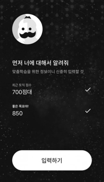 사진 = 산타토익 정보입력 화면