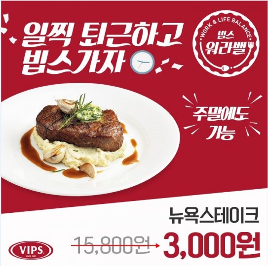 CJ푸드빌 빕스, ‘워라밸’ 실현을 위한 실속 제안