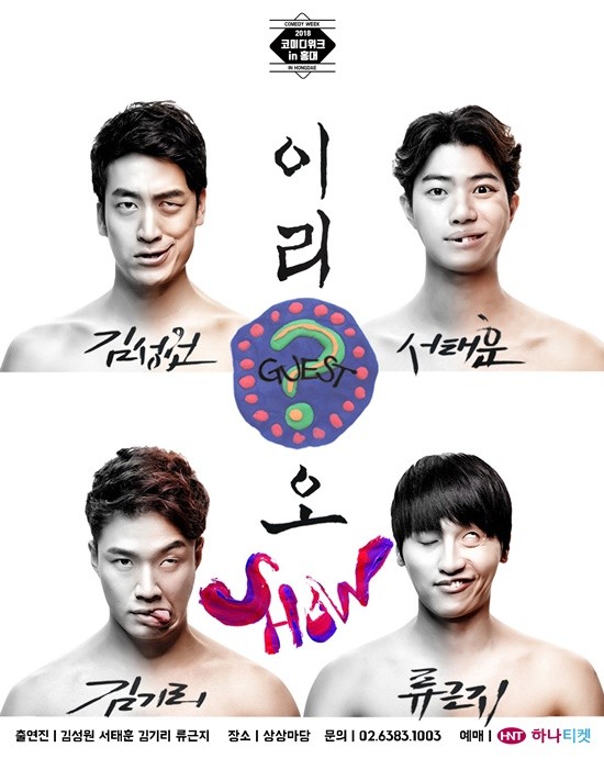 개그맨 김기리, 김성원, 류근지, 서태훈이 '코미디위크'에 뜬다. / 사진=윤소그룹 제공