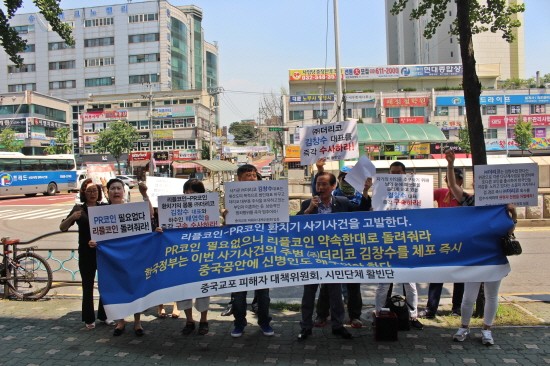 조선족 리플코인-PR코인 환치기 사기 피해자들, 고발 규탄대회 열어