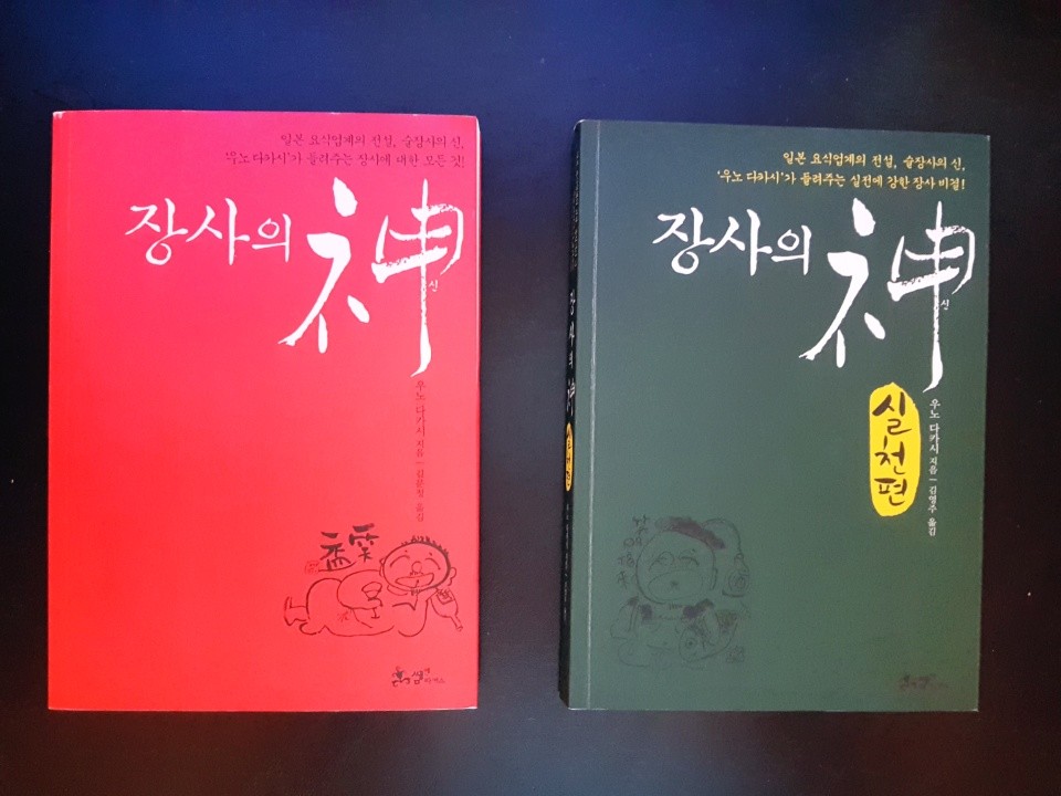 일본 요식업계의 전설인 우노 다카시의 저서들