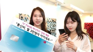 LG유플러스. ‘U+ Family 하나카드’ 단독 제휴··· 최대 월 3만원의 통신비 할인'