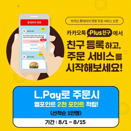 글로벌 외식 기업 ‘롯데GRS’가 자사가 운영하는 롯데리아와 엔제리너스커피 매장에 무인 주문 기기, 스마트 오더 등에 이어 인공 지능(AI)을 활용한 주문 채널 서비스 '카카오톡 챗봇 주문 서비스'를 도입했다. 사진=롯데GRS 제공